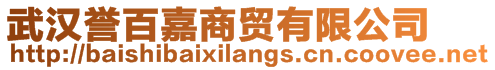 武漢譽(yù)百嘉商貿(mào)有限公司