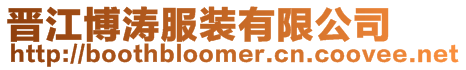 晉江博濤服裝有限公司