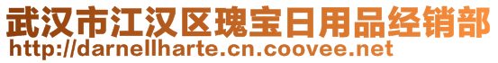 武漢市江漢區(qū)瑰寶日用品經(jīng)銷部