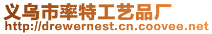 義烏市率特工藝品廠