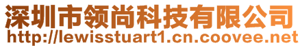 深圳市領尚科技有限公司