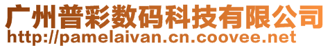 廣州普彩數碼科技有限公司