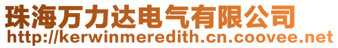 珠海萬力達電氣有限公司