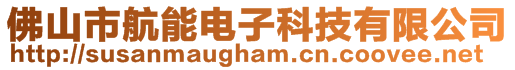 佛山市航能电子科技有限公司