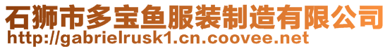 石獅市多寶魚服裝制造有限公司