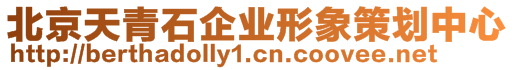北京天青石企業(yè)形象策劃中心