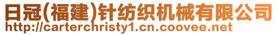 日冠(福建)針紡織機械有限公司