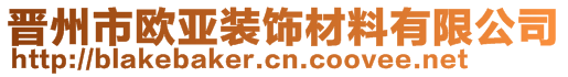 晋州市欧亚装饰材料有限公司