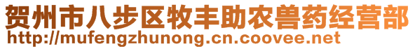 賀州市八步區(qū)牧豐助農(nóng)獸藥經(jīng)營(yíng)部