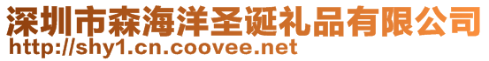 深圳市森海洋圣誕禮品有限公司