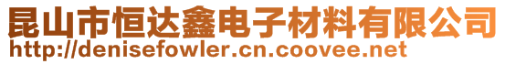 昆山市恒達(dá)鑫電子材料有限公司