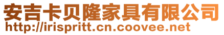 安吉卡貝隆家具有限公司