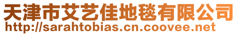 天津市艾藝佳地毯有限公司