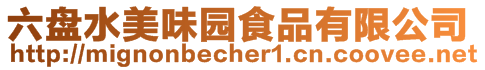六盤水美味園食品有限公司
