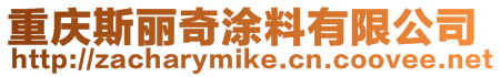 重慶斯麗奇涂料有限公司