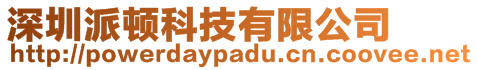 深圳派頓科技有限公司