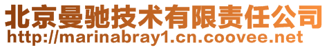 北京曼馳技術有限責任公司