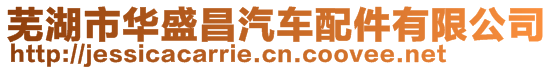 蕪湖市華盛昌汽車配件有限公司