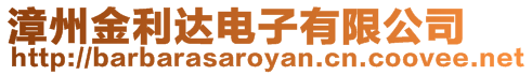 漳州金利達(dá)電子有限公司