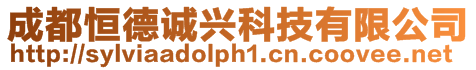 成都恒德誠興科技有限公司
