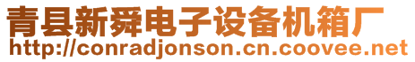 青縣新舜電子設備機箱廠