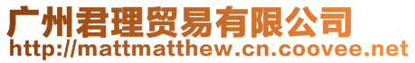 廣州君理貿(mào)易有限公司