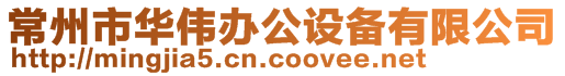 常州市華偉辦公設(shè)備有限公司