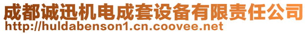 成都誠(chéng)迅機(jī)電成套設(shè)備有限責(zé)任公司