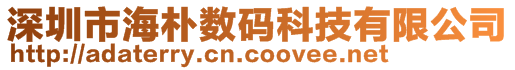 深圳市海樸數碼科技有限公司