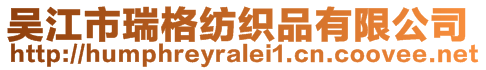 吳江市瑞格紡織品有限公司