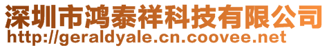 深圳市鴻泰祥科技有限公司