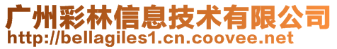 廣州彩林信息技術(shù)有限公司