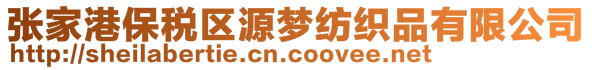 張家港保稅區(qū)源夢紡織品有限公司