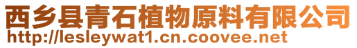 西鄉縣青石植物原料有限公司