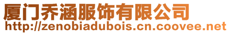 廈門喬涵服飾有限公司