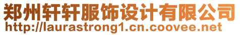 鄭州軒軒服飾設(shè)計(jì)有限公司