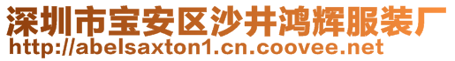 深圳市寶安區(qū)沙井鴻輝服裝廠