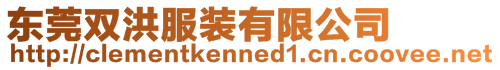 東莞雙洪服裝有限公司
