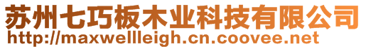 蘇州七巧板木業(yè)科技有限公司