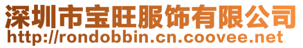 深圳市寶旺服飾有限公司
