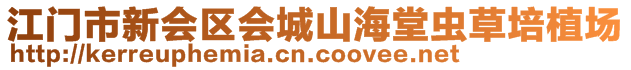 江門市新會區(qū)會城山海堂蟲草培植場