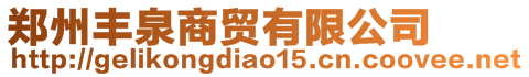 鄭州豐泉商貿(mào)有限公司