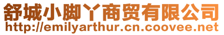 舒城小腳丫商貿有限公司
