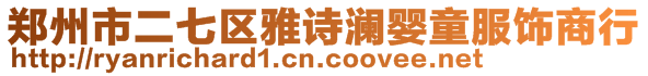 郑州市二七区雅诗澜婴童服饰商行