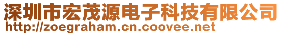 深圳市宏茂源电子科技有限公司