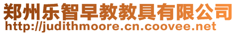 鄭州樂智早教教具有限公司