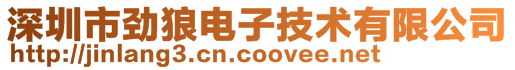 深圳市劲狼电子技术有限公司