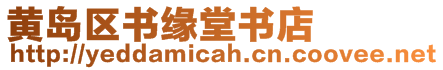 黃島區(qū)書緣堂書店