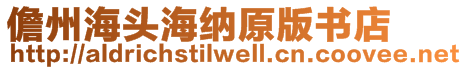 儋州海頭海納原版書(shū)店