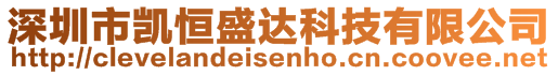 深圳市凱恒盛達(dá)科技有限公司